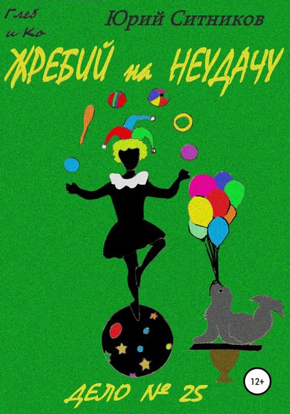 Обложка книги  «Жребий на неудачу»