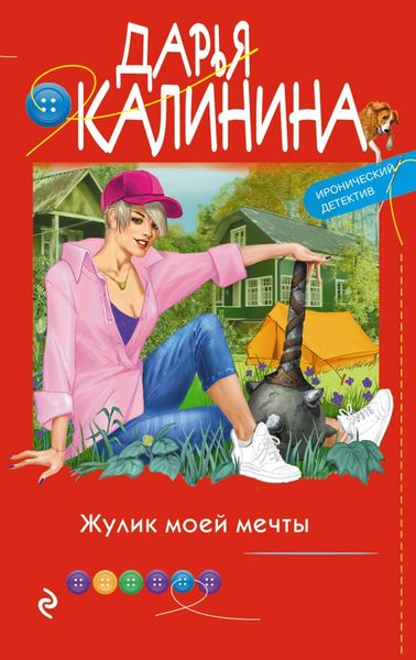 Обложка книги  «Жулик моей мечты»