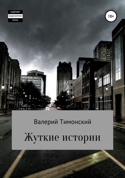 Обложка книги  «Жуткие истории»