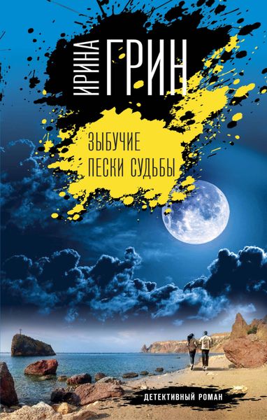 Обложка книги  «Зыбучие пески судьбы»