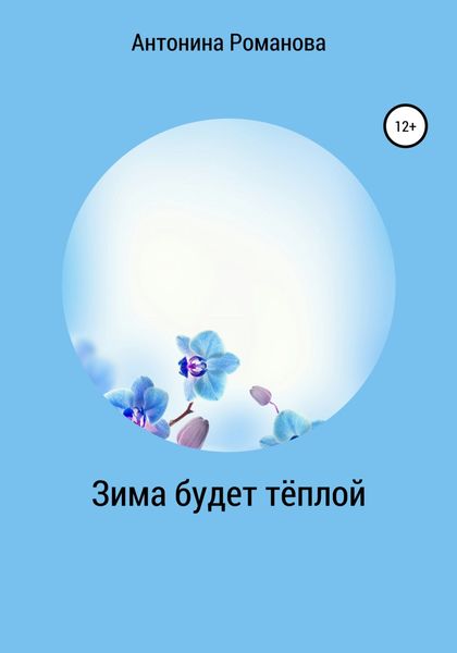 Обложка книги  «Зима будет тёплой»