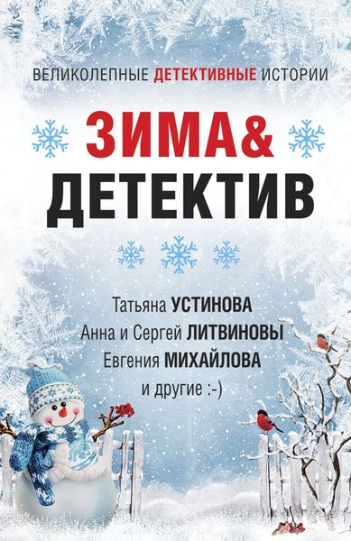 Обложка книги  «Зима&Детектив»