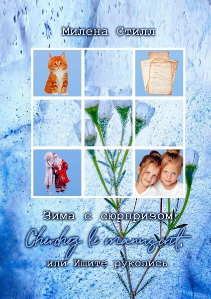 Обложка книги  «Зима с сюрпризом. Сherchez le manuscrit, или Ищите рукопись»