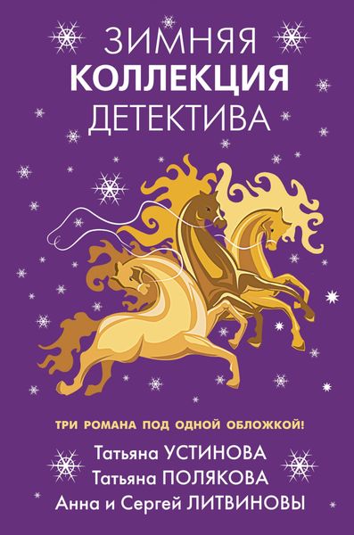 Обложка книги  «Зимняя коллекция детектива»