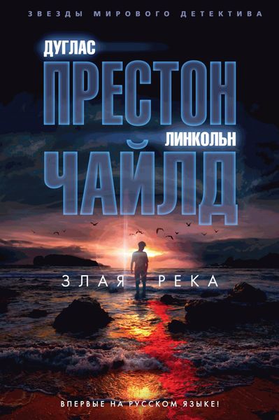 Обложка книги  «Злая река»