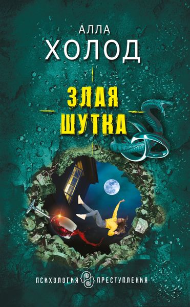 Обложка книги  «Злая шутка»