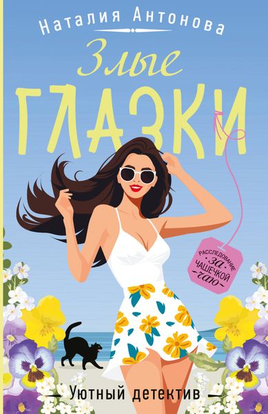 Обложка книги  «Злые глазки»