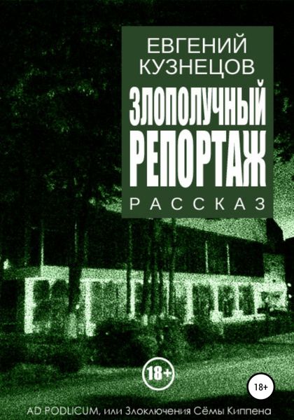 Обложка книги  «Злополучный репортаж»