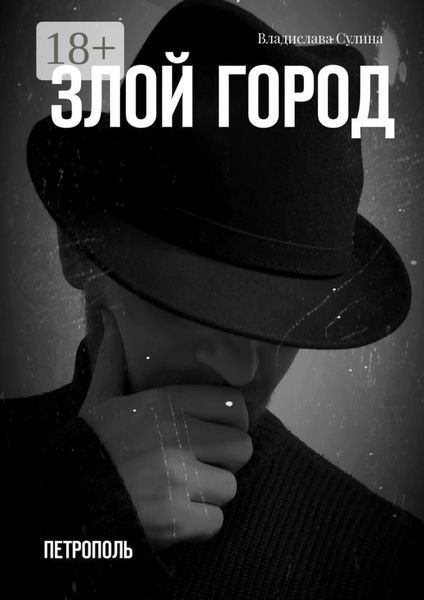 Обложка книги  «Злой город. Петрополь»