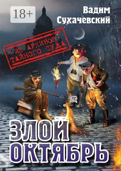 Обложка книги  «Злой октябрь»