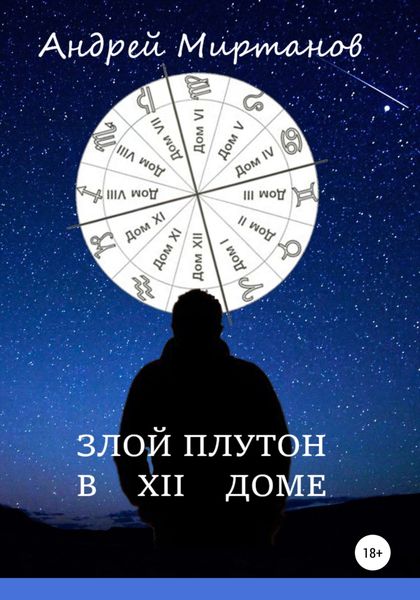 Обложка книги  «Злой Плутон в ХII доме»