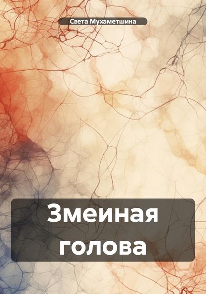 Обложка книги  «Змеиная голова»