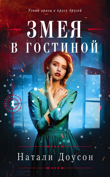 Обложка книги  «Змея в гостиной»