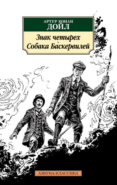 Обложка книги  «Знак четырех. Собака Баскервилей»