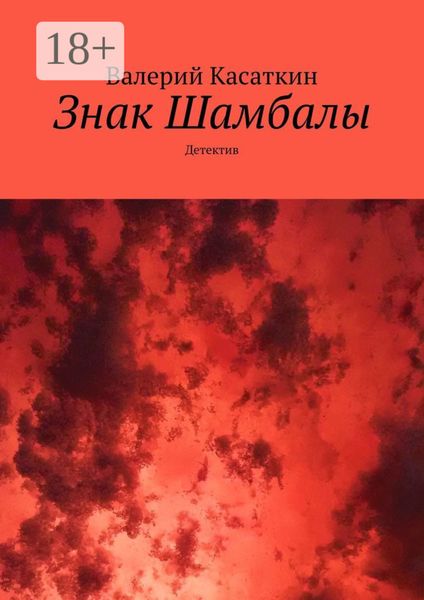 Обложка книги  «Знак Шамбалы. Детектив»