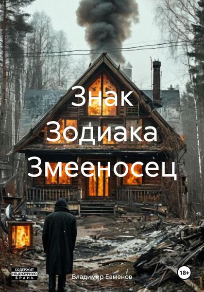 Обложка книги  «Знак Зодиака Змееносец»