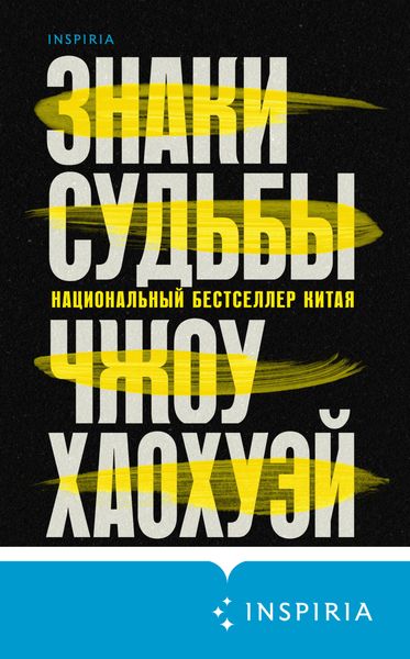 Обложка книги  «Знаки судьбы»