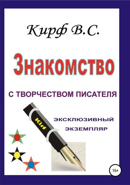 Обложка книги  «Знакомство с творчеством писателя»