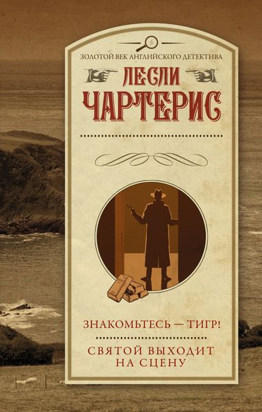 Обложка книги  «Знакомьтесь – Тигр! Святой выходит на сцену»