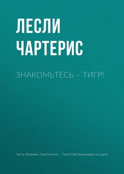 Обложка книги  «Знакомьтесь – Тигр!»