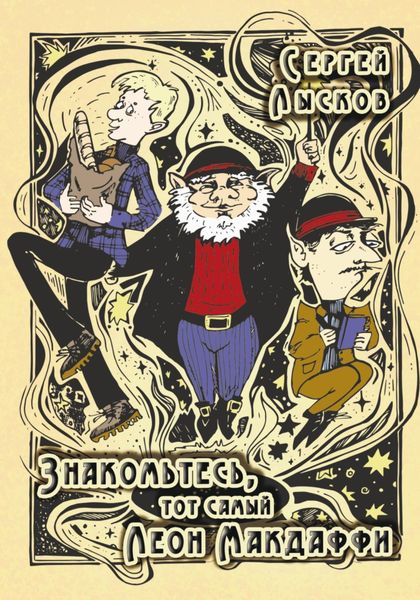 Обложка книги  «Знакомьтесь, тот самый Леон Макдаффи»