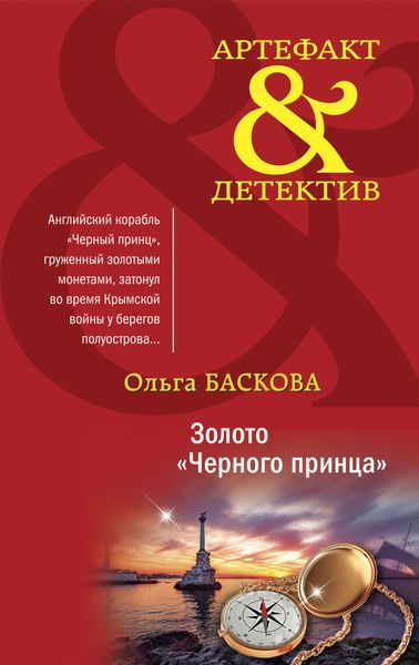 Обложка книги  «Золото «Черного принца»»