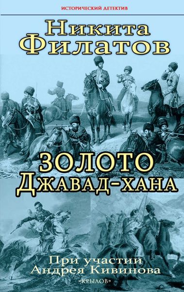 Обложка книги  «Золото Джавад-хана»