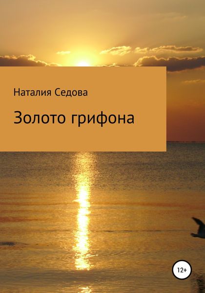 Обложка книги  «Золото грифона»