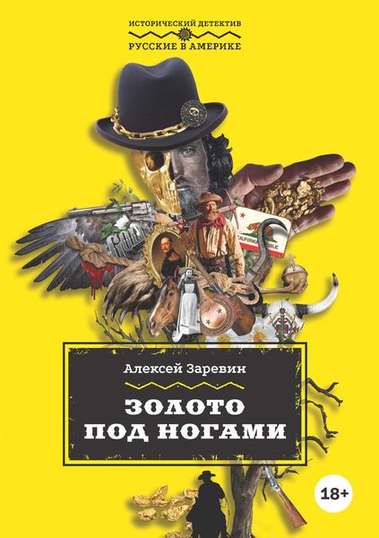 Обложка книги  «Золото под ногами»