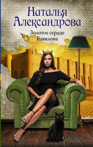 Обложка книги  «Золотое сердце Вавилона»