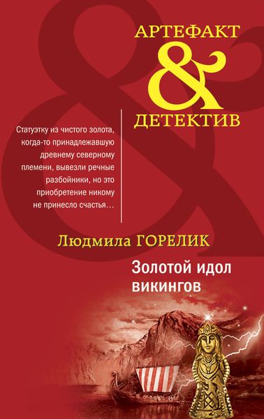 Обложка книги  «Золотой идол викингов»