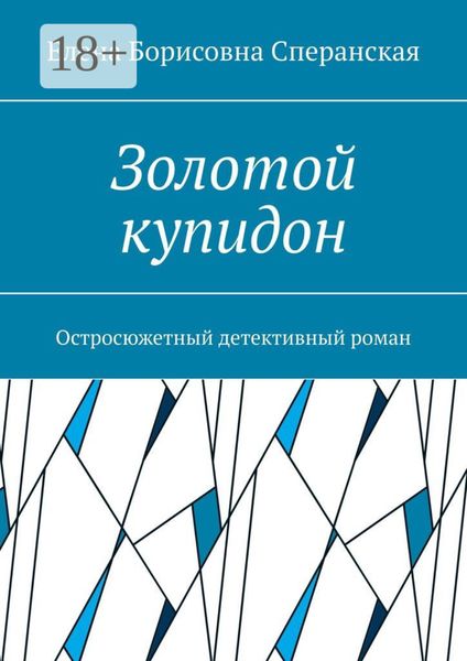 Обложка книги  «Золотой купидон. Остросюжетный детективный роман»
