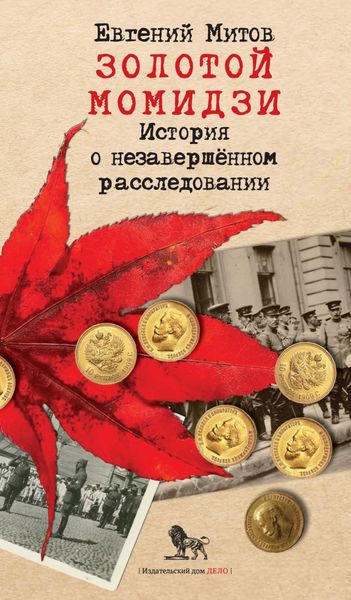 Обложка книги  «Золотой момидзи. История о незавершённом расследовании»