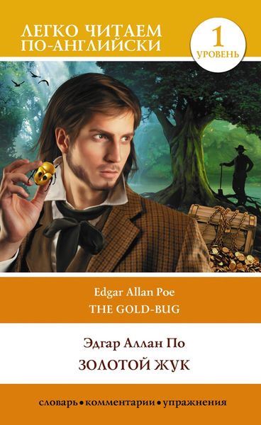 Обложка книги  «Золотой жук. Уровень 1 / The Gold-bug»