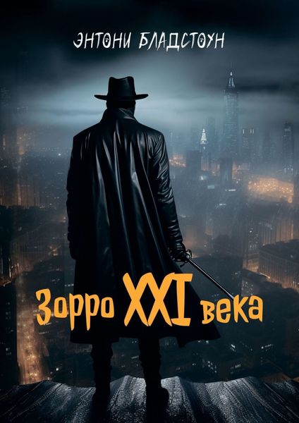 Обложка книги  «Зорро XXI века»