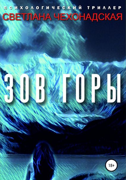 Обложка книги  «Зов горы»