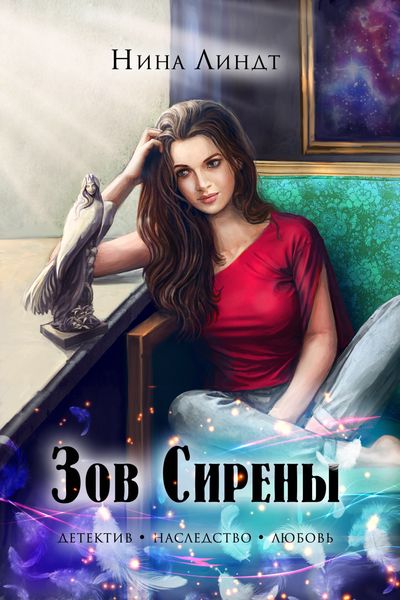 Обложка книги  «Зов Сирены»