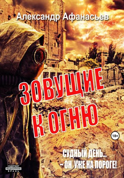Обложка книги  «Зовущие к огню»