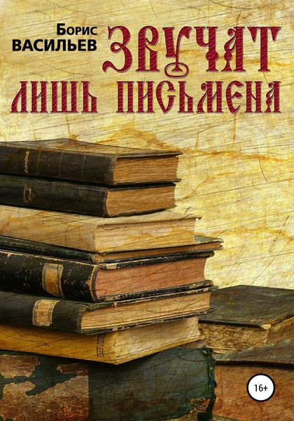 Обложка книги  «Звучат лишь письмена»