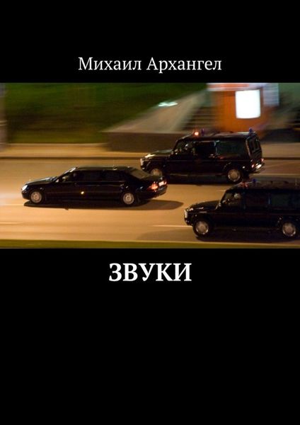 Обложка книги  «Звуки»