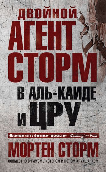Обложка книги  «Двойной агент Сторм в Аль-Каиде и ЦРУ»