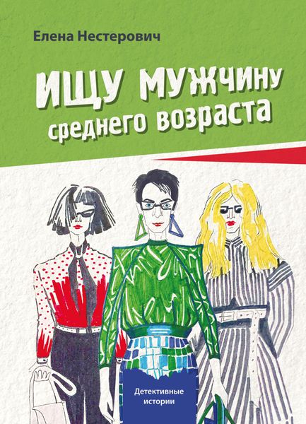 Обложка книги  «Ищу мужчину среднего возраста»
