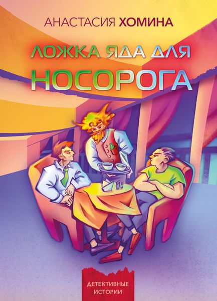 Обложка книги  «Ложка яда для носорога»