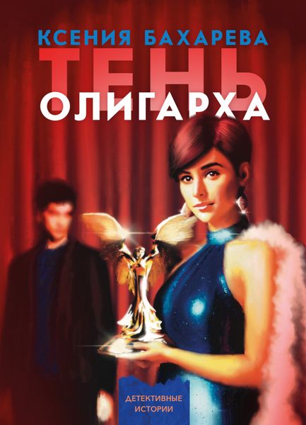Обложка книги  «Тень олигарха»