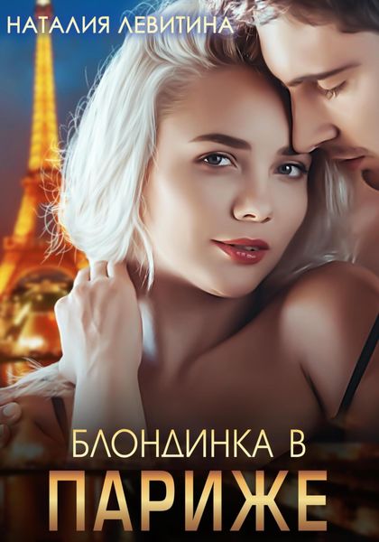 Обложка книги  «Блондинка в Париже»