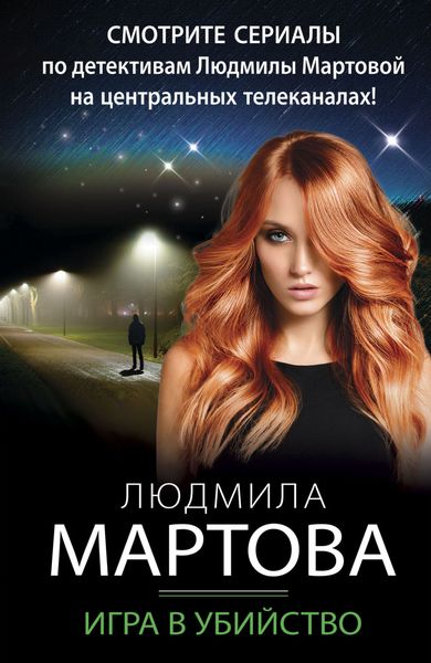 Обложка книги  «Игра в убийство»