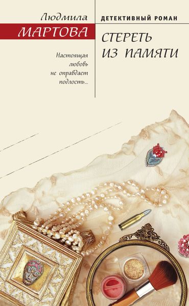 Обложка книги  «Стереть из памяти»