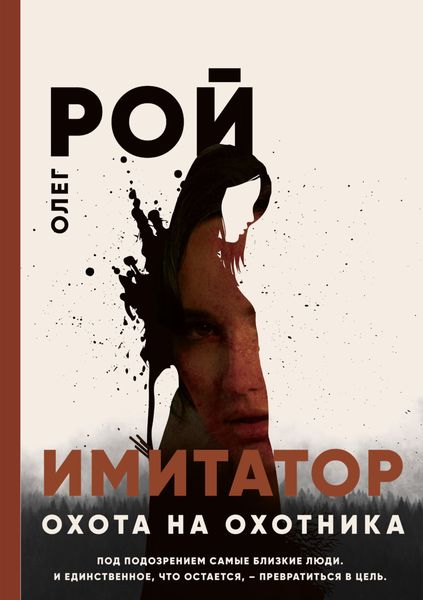 Обложка книги  «Имитатор. Книга четвертая. Охота на охотника»