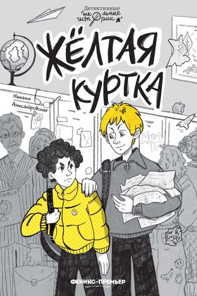 Обложка книги  «Жёлтая куртка»
