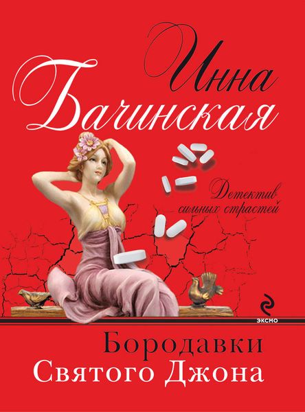 Обложка книги  «Бородавки святого Джона»